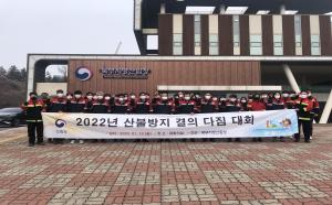 북부지방산림청, ‘산불방지 결의 다짐 대회’ 개최