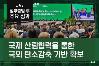 국제 산림협력을 통한 국외 탄소감축 기반 확보