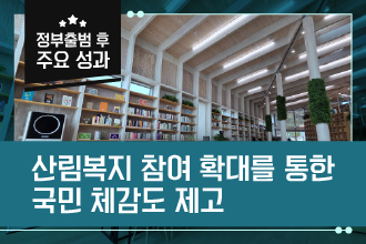 산림복지 참여 확대를 통한 국민 체감도 제고