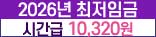 2026년 최저임금 시간급 10,320원