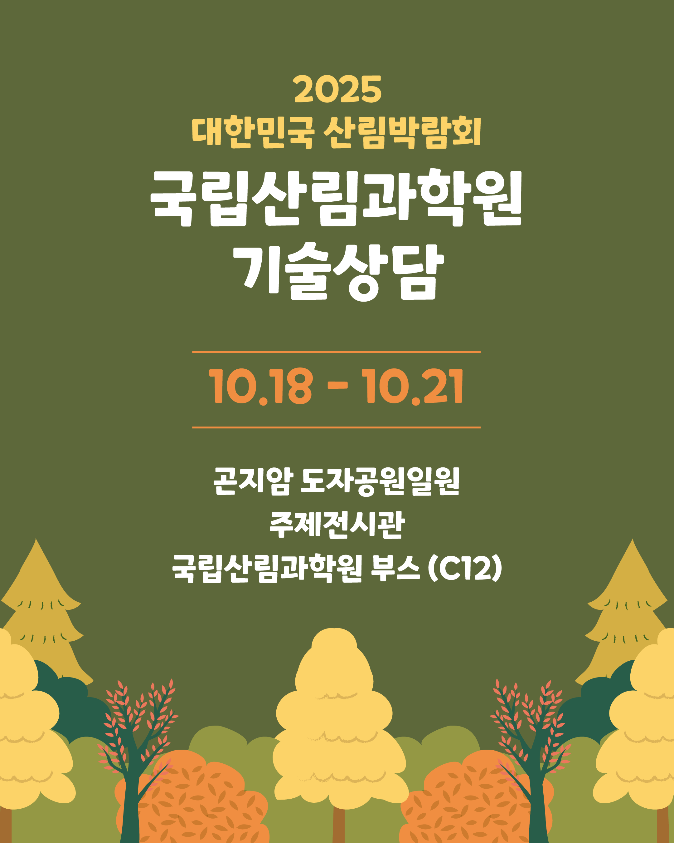 산림과학기술의 현장 확산! 대한민국 산림박람회서 기술상담 진행