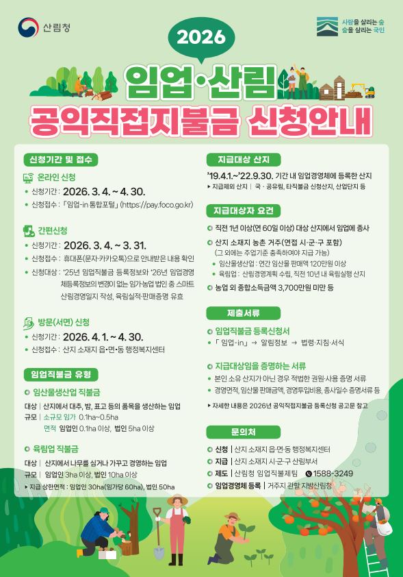 2026년 임업직불금 온라인으로 먼저 신청하세요 이미지1