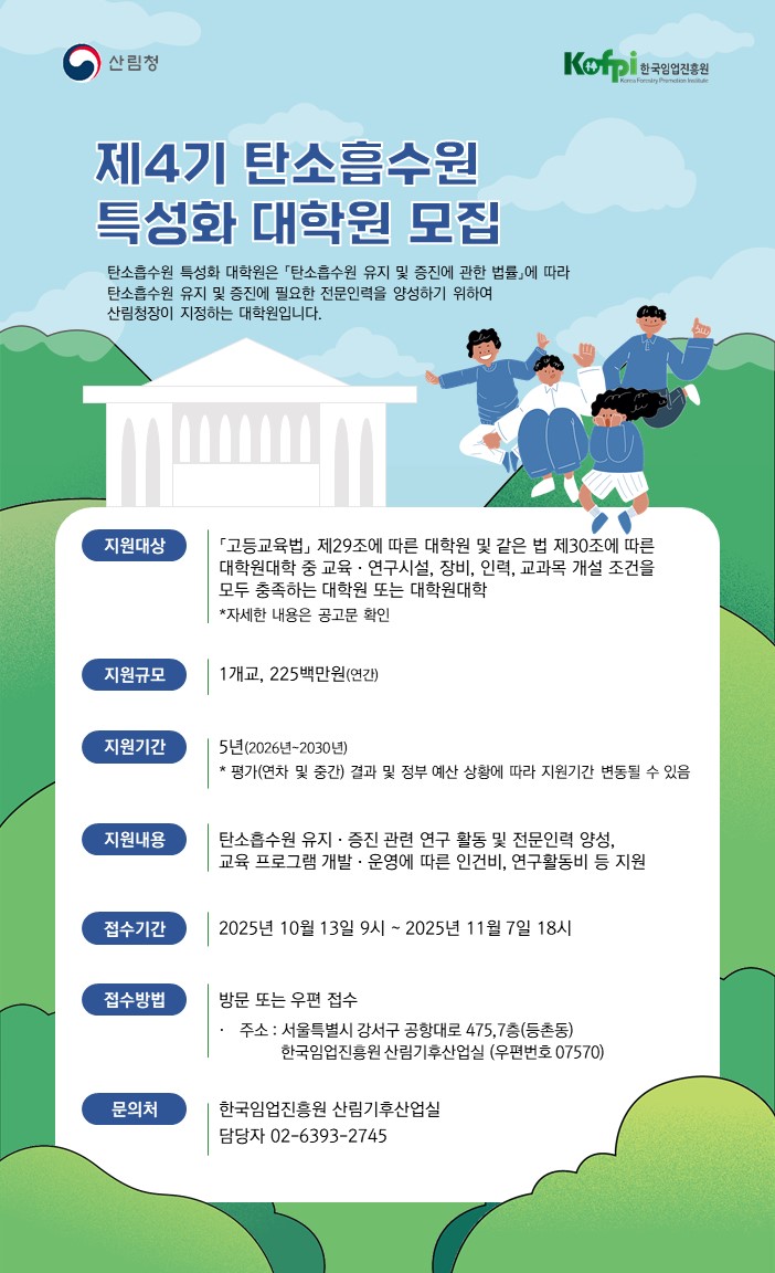 제4기 탄소흡수원 특성화 대학원 모집 공고