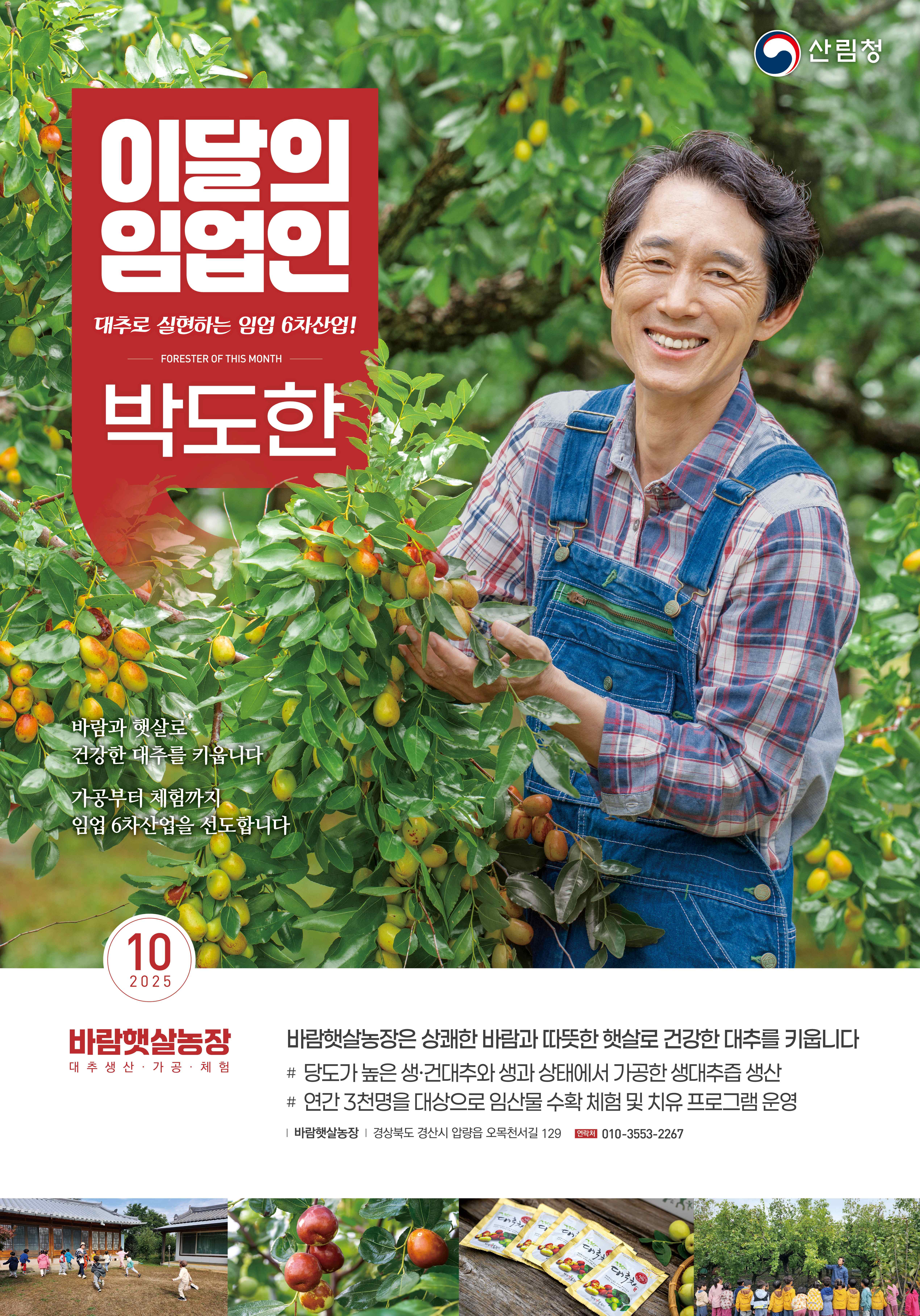 산림청, ‘10월의 임업인’에 경상북도 경산에서 대추 재배하는 박도한 임...