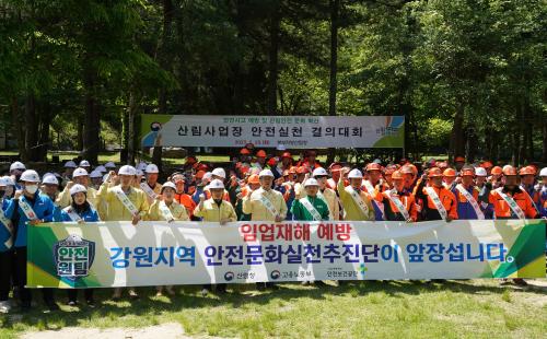 북부지방산림청 산림 사업장 안전실천 결의대회 개최