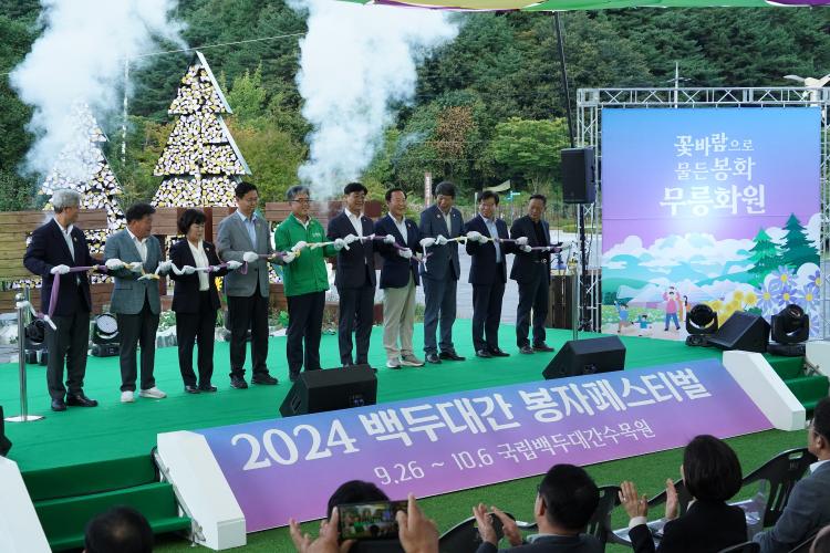 임상섭 산림청장, 국립백두대간수목원 최대 가을축제인 ‘봉자페스티벌’ 개막식 참석