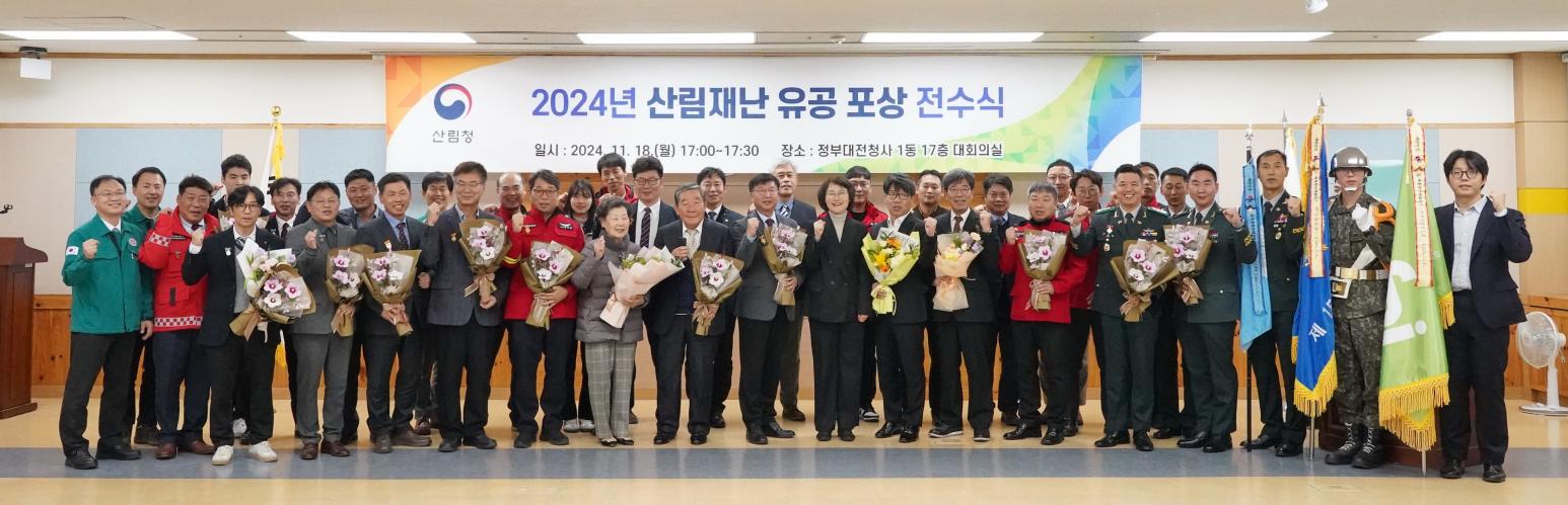 이미라 산림청 차장, 2024년 산람재난 유공자 표창 전수